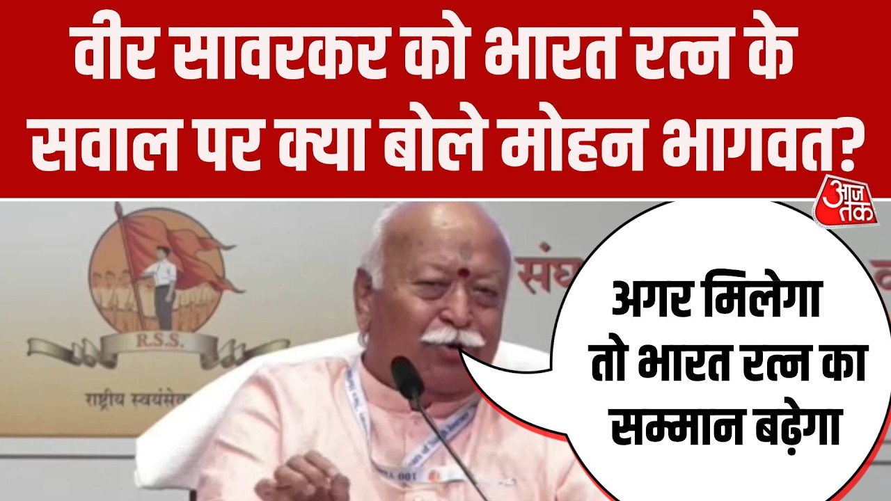 Veer Savarkar को  Bharat Ratna में देरी के सवाल पर RSS Chief Mohan Bhagwat का बड़ा बयान