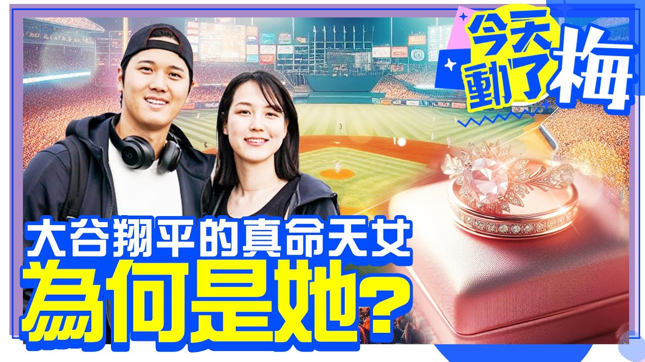 大谷翔平的真命天女　為何是田中真美子？【今天動了梅】EP1 梅聖旻 @ChinaTimes #大谷翔平 #田中真美子