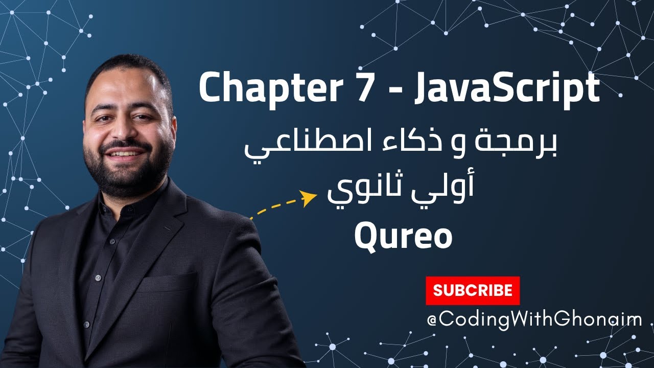 شرح Chapter 7 في JavaScript 💻| منصة Qureo | برمجة وذكاء اصطناعي ICT أولى ثانوي | Coding With Ghonaim