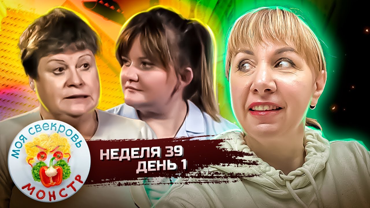 МОЯ СВЕКРОВЬ — МОНСТР ► КАПРИЗ  БОГОВ ► 39 НЕДЕЛЯ ► 1 ДЕНЬ