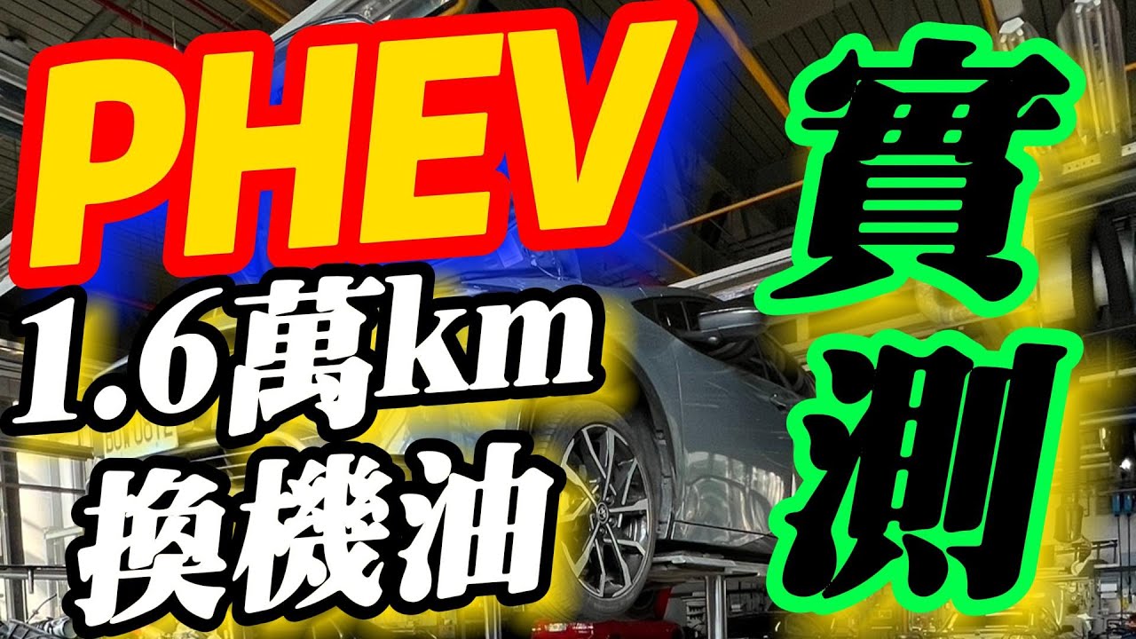 TOYOTA Prius PHEV一萬英里才換機油：完蛋了嗎？