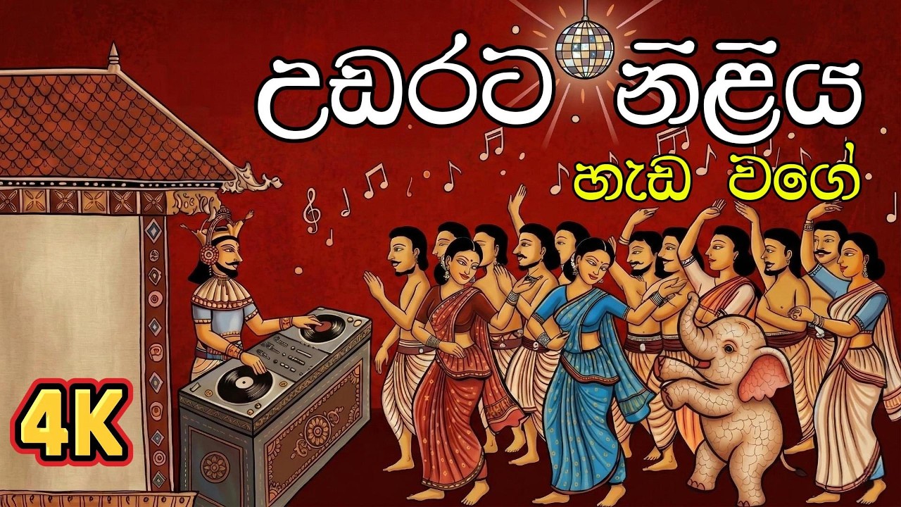 Udarata Niliya Hada Wage (උඩරට නිළිය හැඩ වගේ)  | Dance Cover by Sinhala AI Music Hits 2026