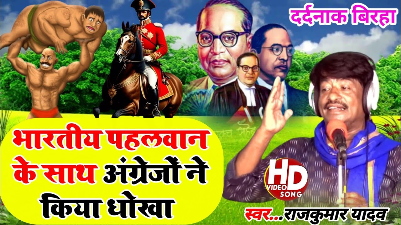 #Birha#HdVideo# भारतीय पहलवान कुश्ती लंदन में उर्फ अंग्रेजों ने किया धोखा#Gayak Rajkumar Yadav#birha