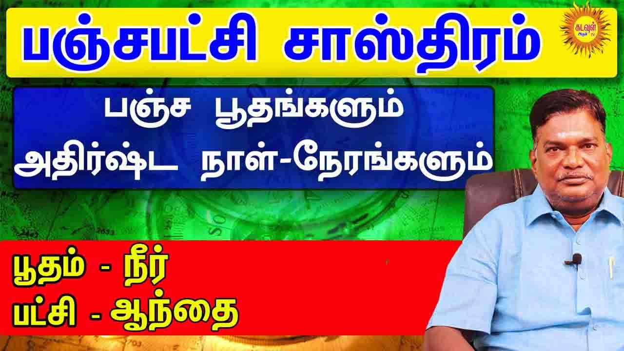 பஞ்ச பூதங்களும் அதிர்ஷ்டநாள்  நேரங்களும் பஞ்சபட்சி சாஸ்திரம் பூதம் - நீர் பட்சி – ஆந்தை