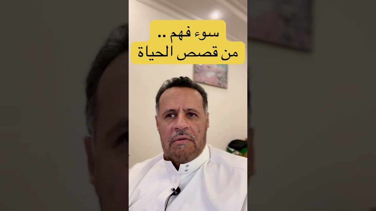 سوء تفاهم - من قصص الحياة 