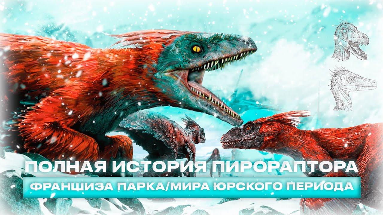 ИСТОРИЯ ПИРОРАПТОРА ИЗ ФРАНШИЗЫ ПАРКА/МИРА ЮРСКОГО ПЕРИОДА