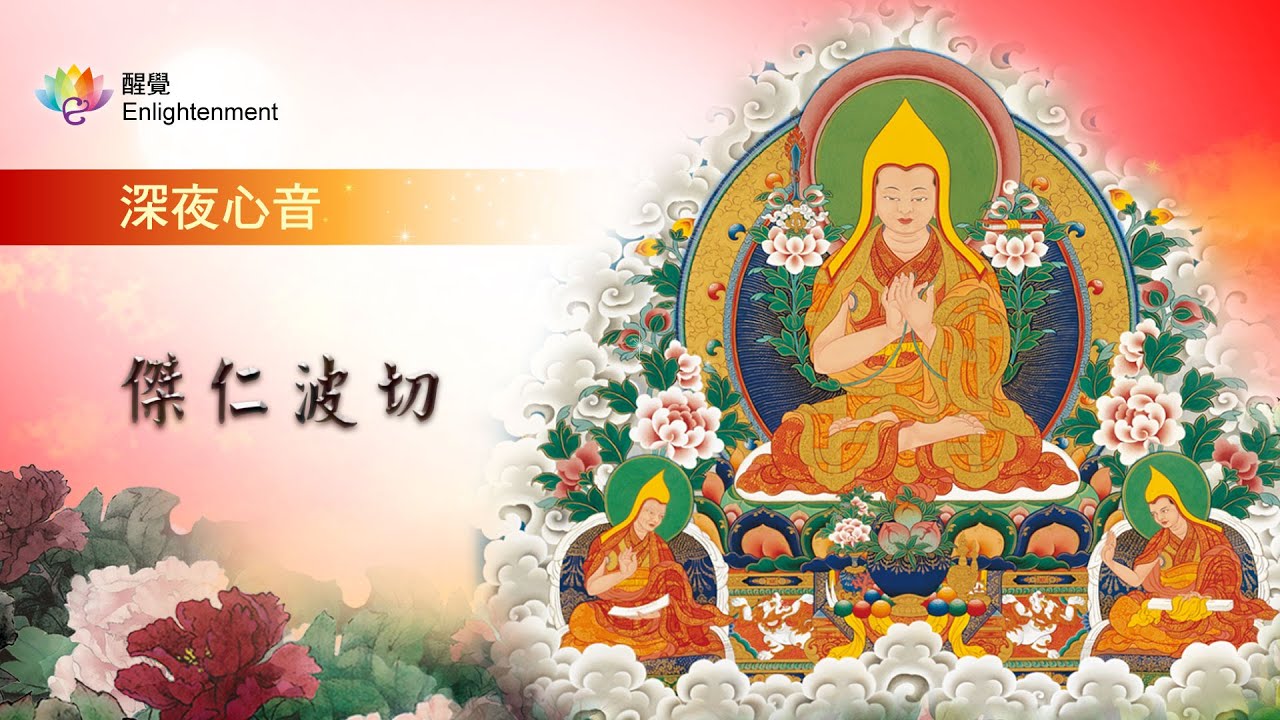 《 深夜心音 _ 傑仁波切 》