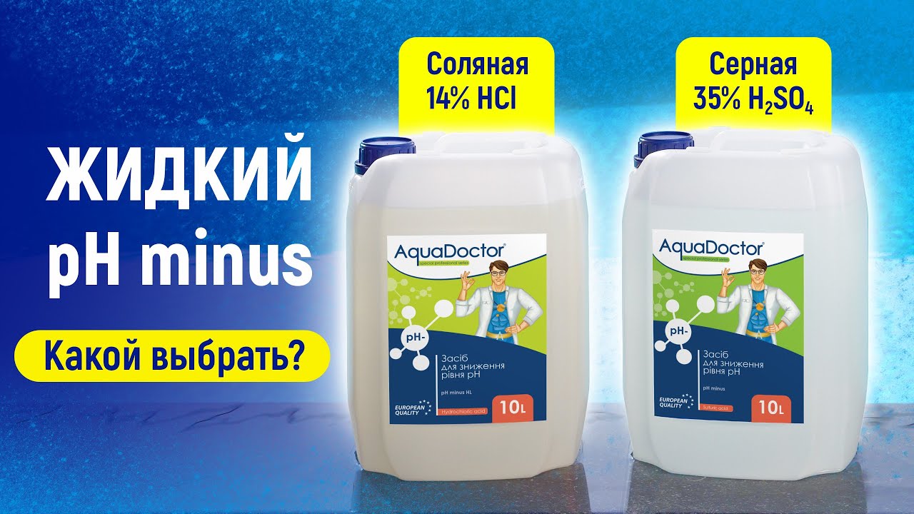 Рідкий pH minus | Соляна чи сірчана кислота | Хімія AquaDoctor | У чому різниця?