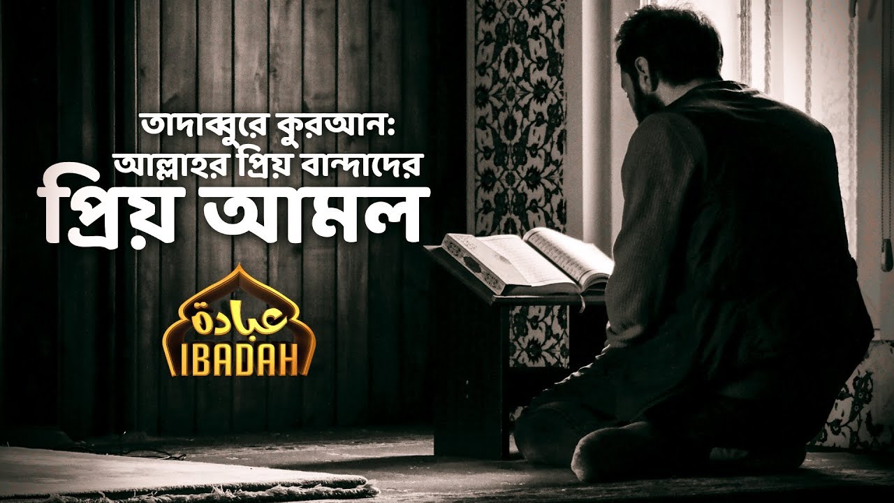 তাদাব্বুরে কুরআন:আল্লাহর প্রিয় বান্দাদের প্রিয় আমল || Shaikh Tamim Al Adnani