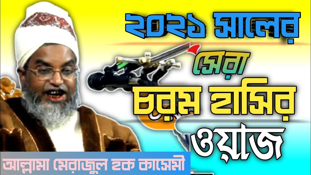 আল্লামা মেরাজুল হক কাসেমী || Allama Merajul Haque qasemi || New Waz 2021