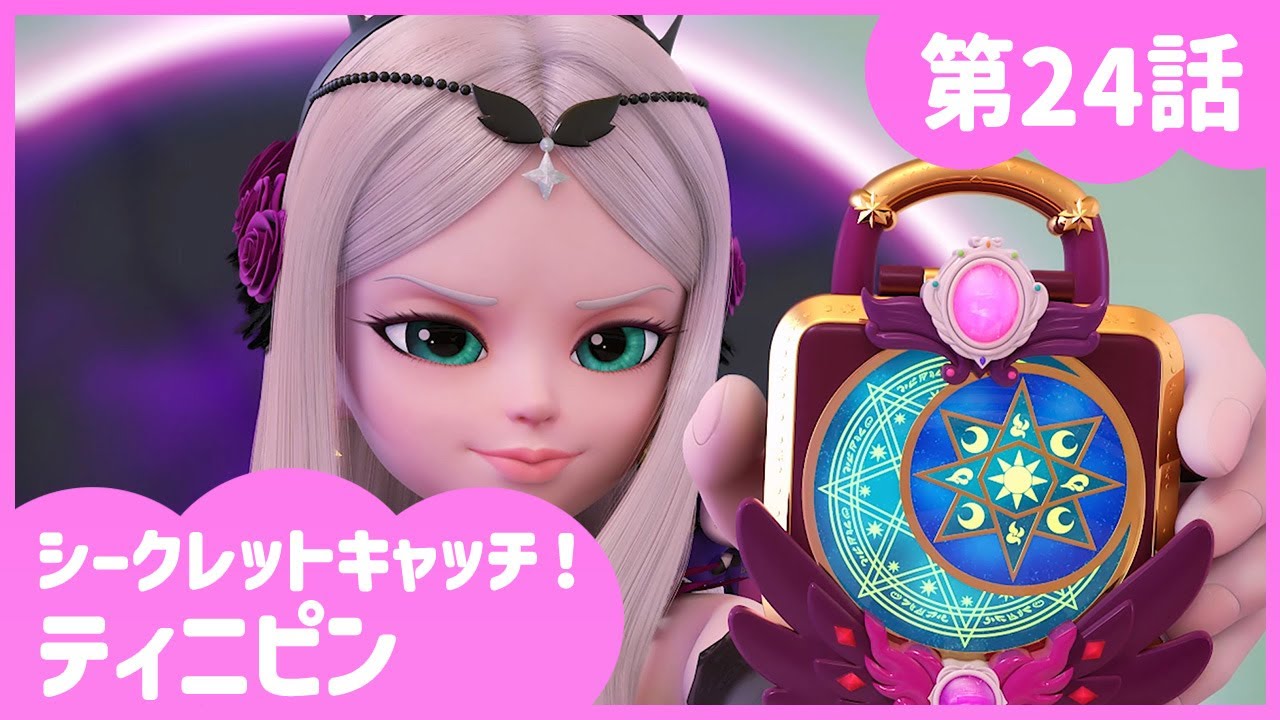 [シークレットキャッチ！ティニピン] 🔑24話｜ティニピンのファッションショー💘