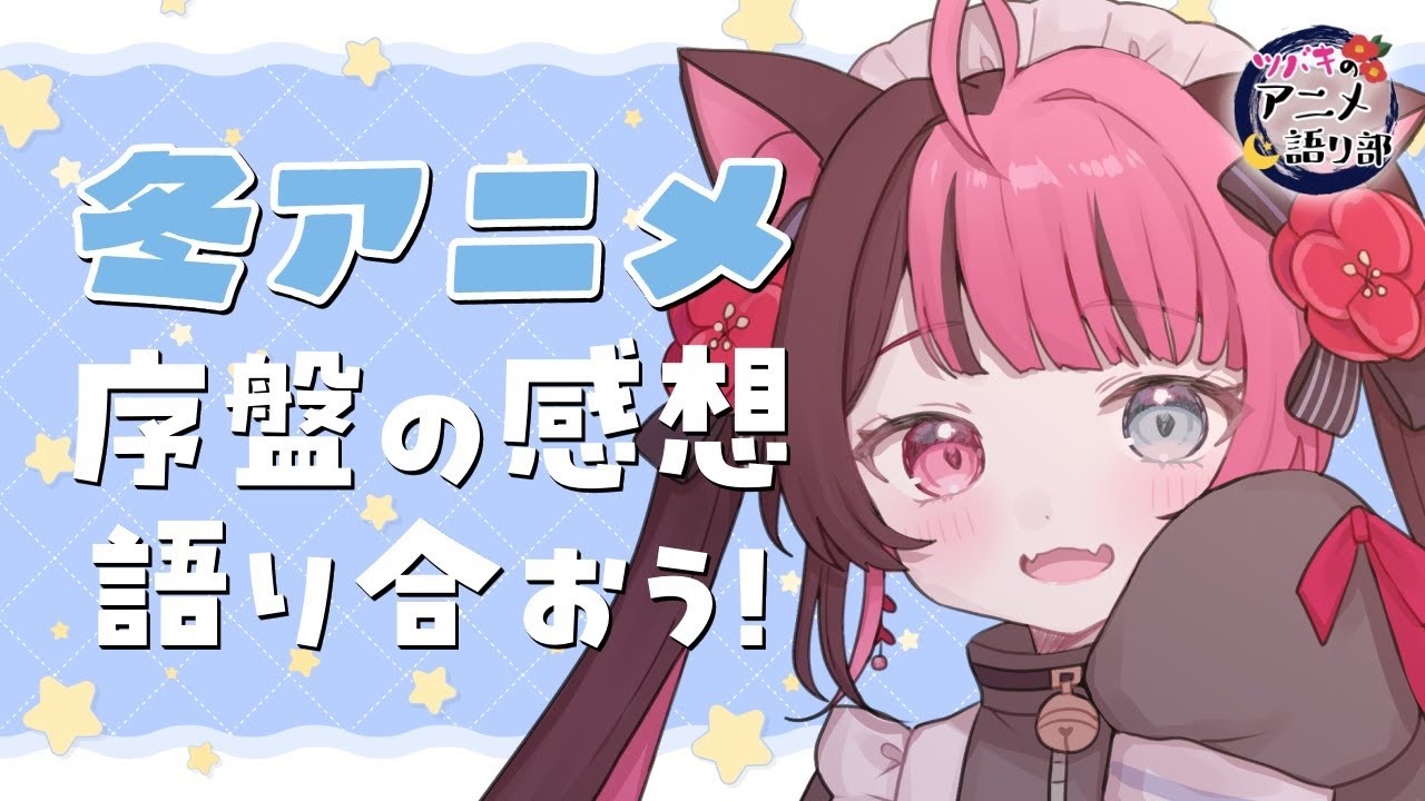 【雑談】2026年冬アニメ序盤の感想を語ろう！ネタバレNG⚠｜ Vtuber 山河椿 #アニメ語リ部