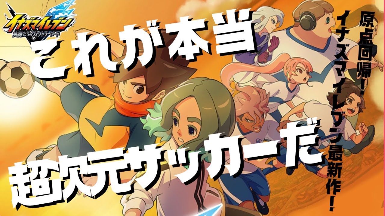 【イナイレ】【最新作】　大型アップデート『オリオンの刻印』　それでもストーリーやりますｗｗ　【雑談】【イナズマイレブン英雄たちのヴィクトリーロード】【steam】【小江協会】