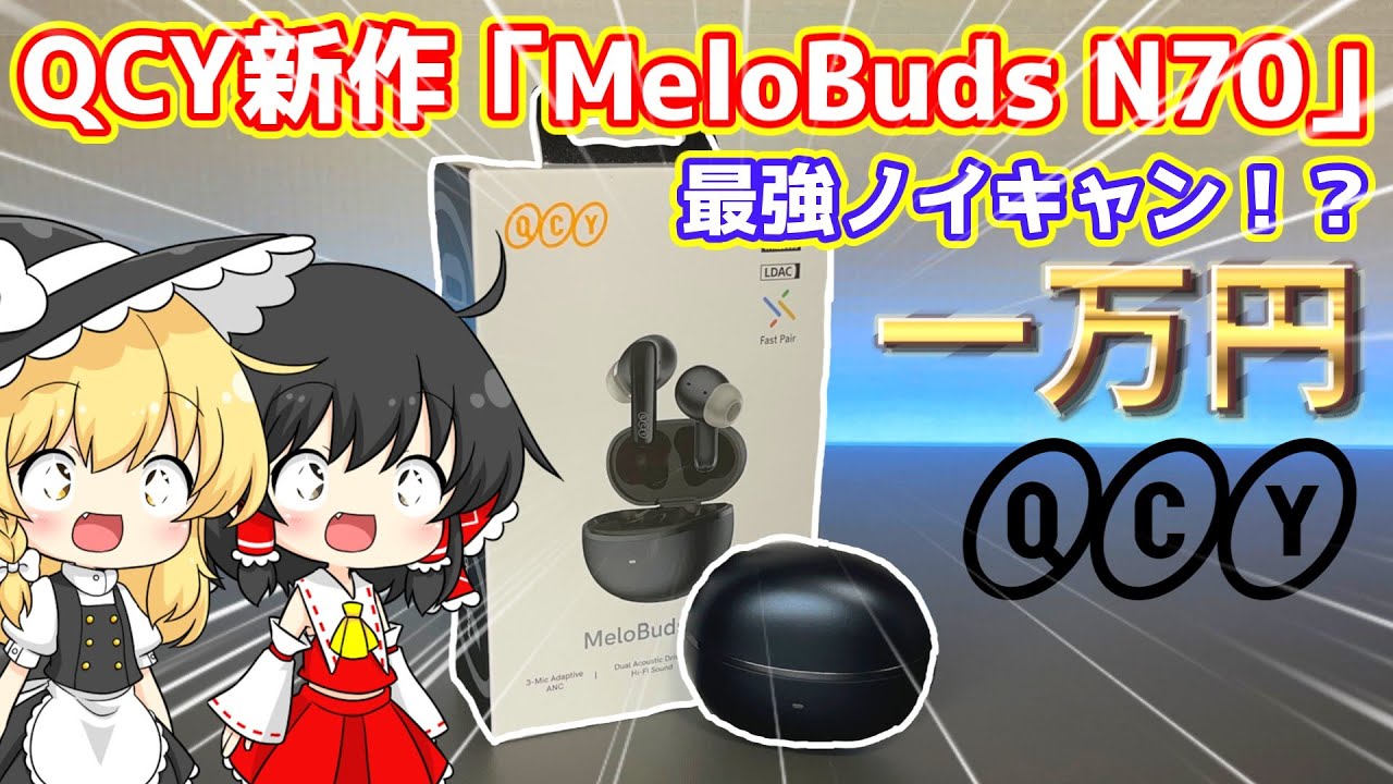 【最強か！？】QCY新作イヤホン「MeloBuds N70」をレビュー！【QCY】