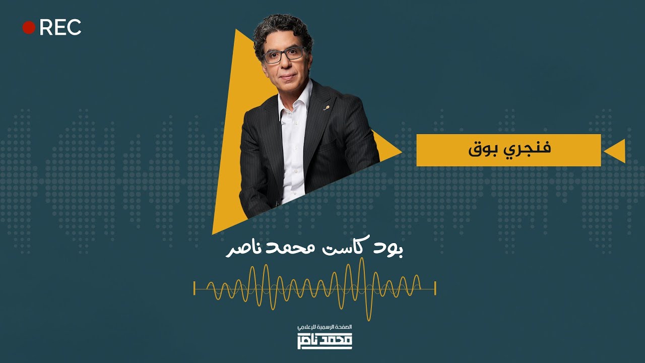 بودكاست محمد ناصر: فنجري بوق