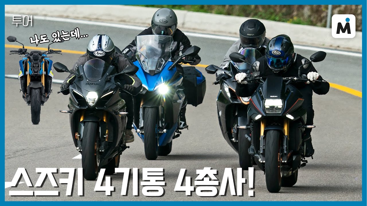 [모토이슈] 스즈키 리터급 4기통 4대와 함께 떠난 인제 투어! l 인제 라이딩 센터