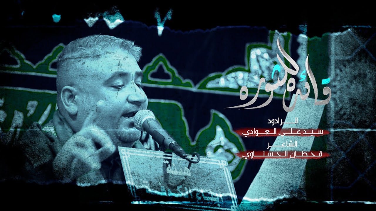 قائده للثوره | الرادود سيد علي العوادي| هيئة ابناء الكوفه | وفاة السيده زينب ع 1444