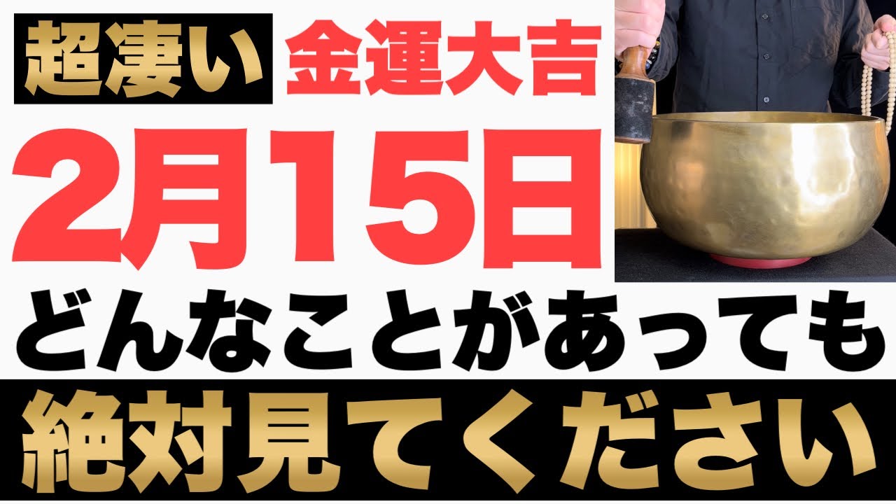 【超絶ヤバい!】2月15日(日)までにどんなことがあっても絶対見て下さい！このあと、ドン引くほどのお金が舞い込む予兆です！【2026年2月15日(日)金運大吉祈願】