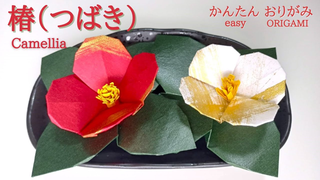 折り紙【椿（つばき）】の作り方　音声解説あり　かんたん／ORIGAMI　【Camellia】 with subtitles