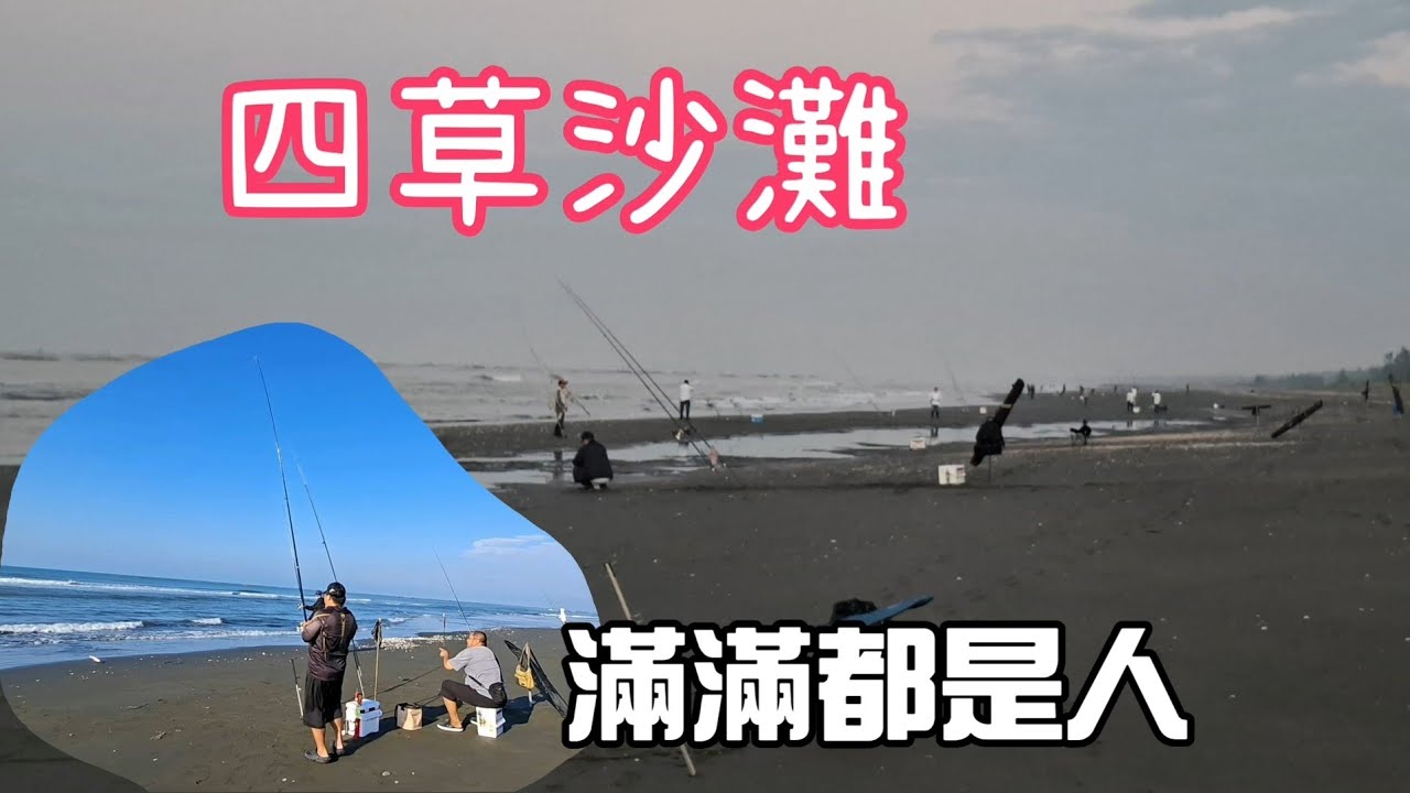 [胖咪]四草沙灘滿滿都是人 是在釣什麼？/surf fishing casting