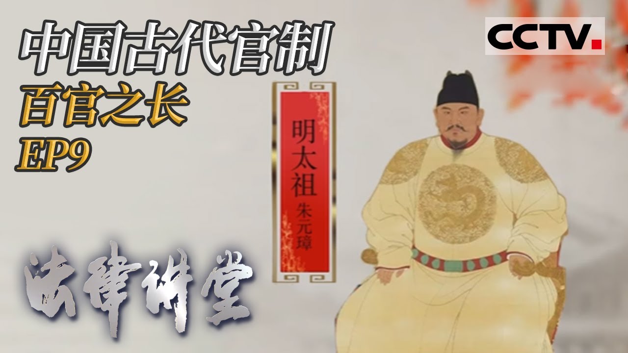 《法律讲堂(文史版)》 中国古代官制 EP9 百官之长  20210826 | CCTV社会与法