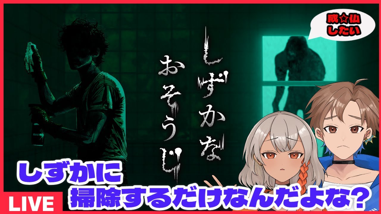 【しずかなおそうじ】久々に単発ホラゲー会!!　どんな幽霊が待ってるの!【青天井ハル・桜芽律葉】