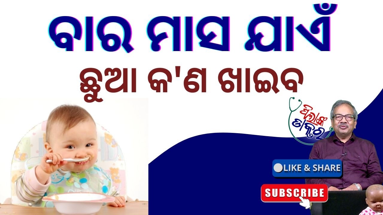 PilankaDoctor: ବର୍ଷକ ଯାଏଁ ପିଲା କ'ଣ ଖାଇଲେ ଭଲ Diet Chart for Babies