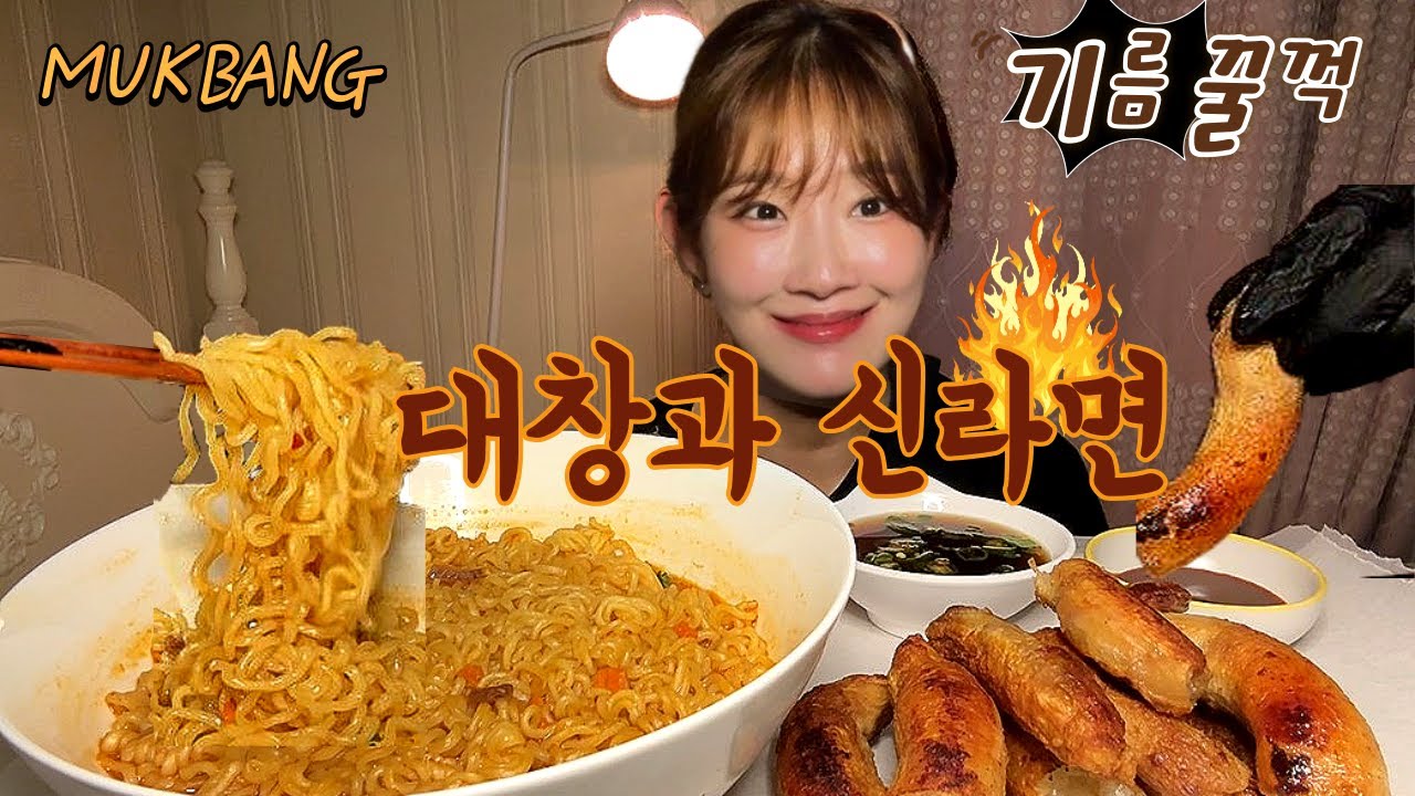 바삭 탱글 1kg 대창에 신라면 먹방!🔥콜레스테롤 폭팔할거 같지만 맛있네요.. Intestines Ramen Asmr Mukbang