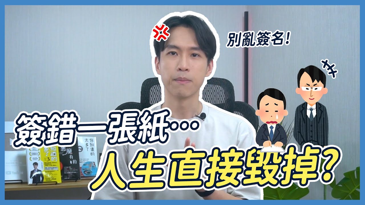 一張紙就能害慘你！借錢簽名背後陷阱曝光 | 喵星律師 施宇宸