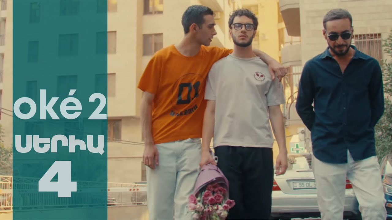 ok&eacute; 2 - Սերիա 4 | 4K