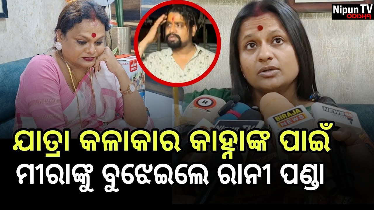 କାହ୍ନା ଭାଇ କାହା ମନ କଷ୍ଟ କରିକି କି ଲାଭ, ଏସବୁ ରୁ ଦୁରେଇ ରୁହ || Rani Panda | Kanha || Nipun TV Odisha 