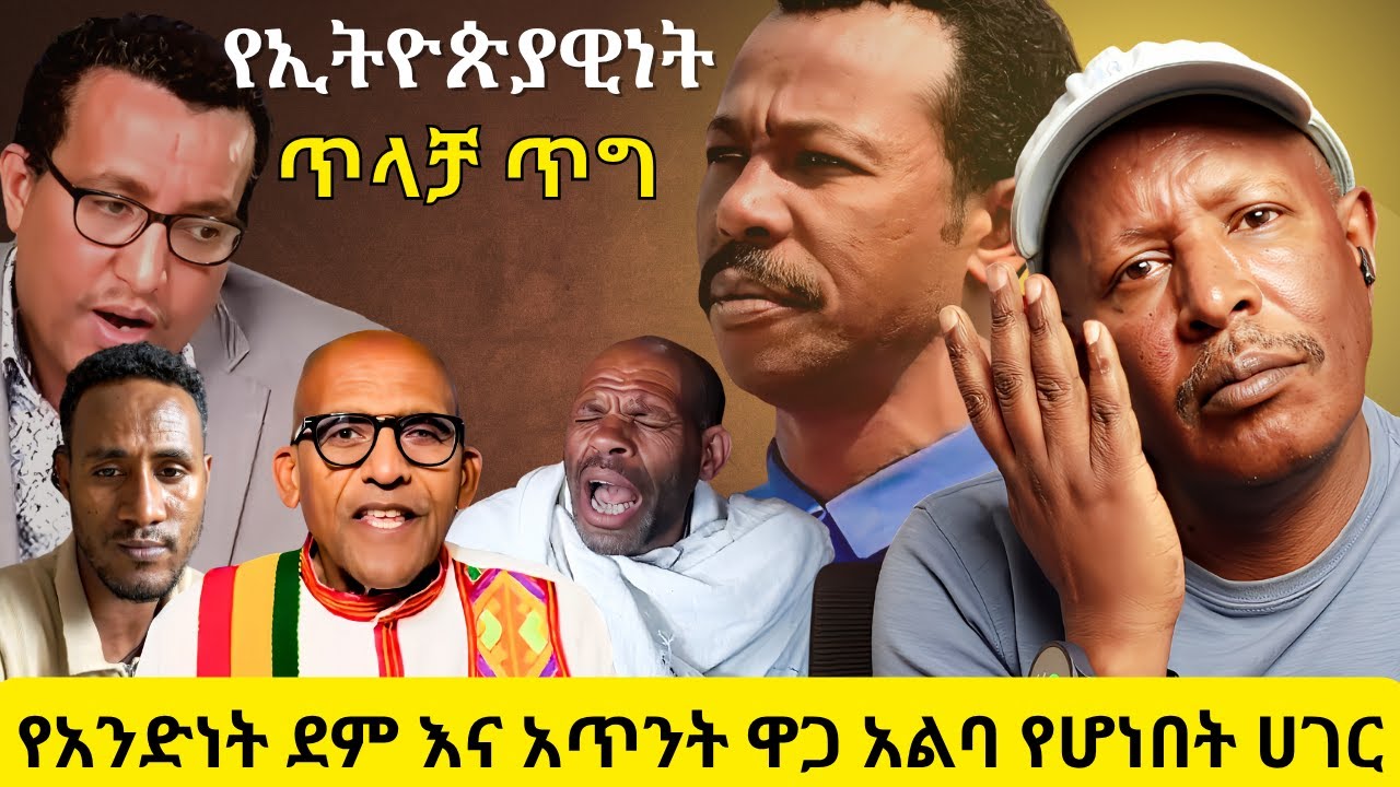 የአንድነት ደም እና አጥንት ዋጋ አልባ የሆነበት ሀገር - የኢትዮጵያዊነት ጥላቻ ጥግ የታየበት ዘመን