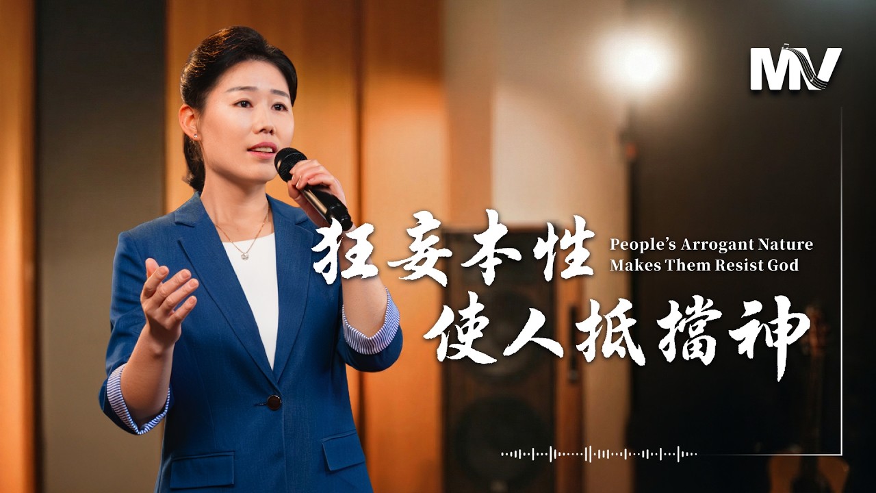 基督教會歌曲《狂妄本性使人抵擋神》【詩歌MV】