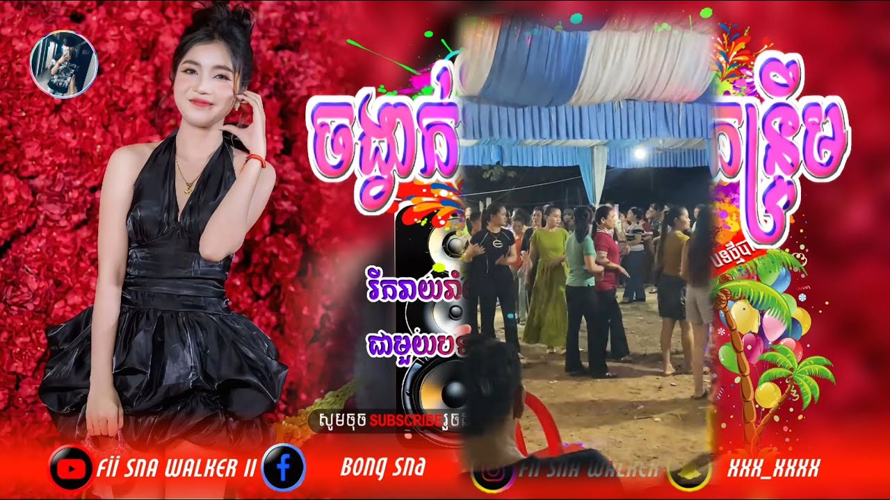 Ⓜ️បទកន្ទ្រឹមរីមិច_២០២៥,🌿💞ឱណាផ្កាក្រវ៉ាន់_Remix,🎼បទពិរោះរាំលេងសប្បាយ,🎋 Khmer Song Kntrum Skardai,🎶
