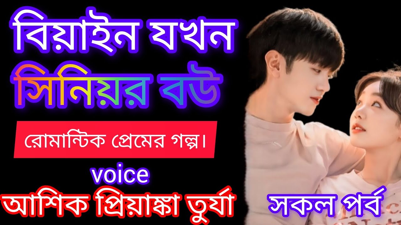 বিয়াইন যখন সিনিয়র বউ ||সকল পর্ব|| Love Story || Voice: Ashik Priyanka