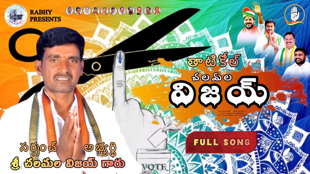 Chalamala Vijay anna song || Latest full video 4K || Thatikol election song || Congress song ||