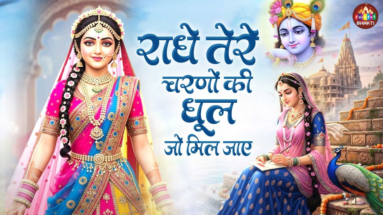 राधे तेरे चरणों की | Radhe Tere Charno Ki Jukebox | Radha Krishna Nonstop  Bhajan 2026 | Krishna