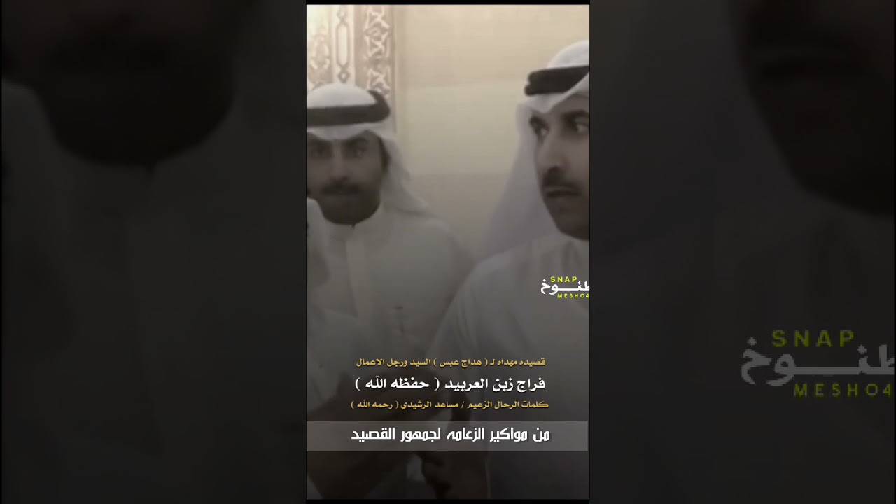 مساعد الرشيدي رحمه الله قصيده موجهه الى السيد فراج بن زبن العربيد 🔕✋🏻👏🏻