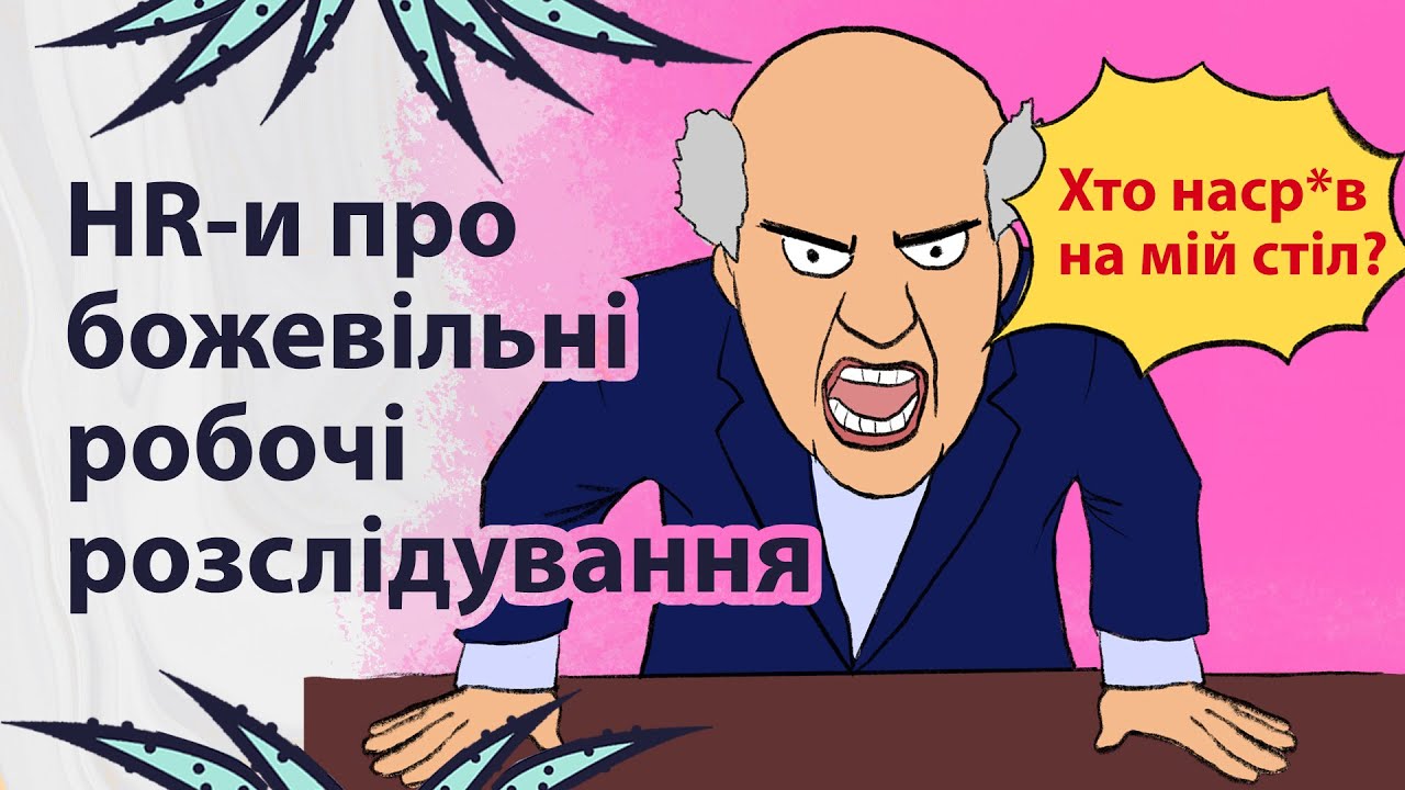 Косяки на роботі | Реддіт українською