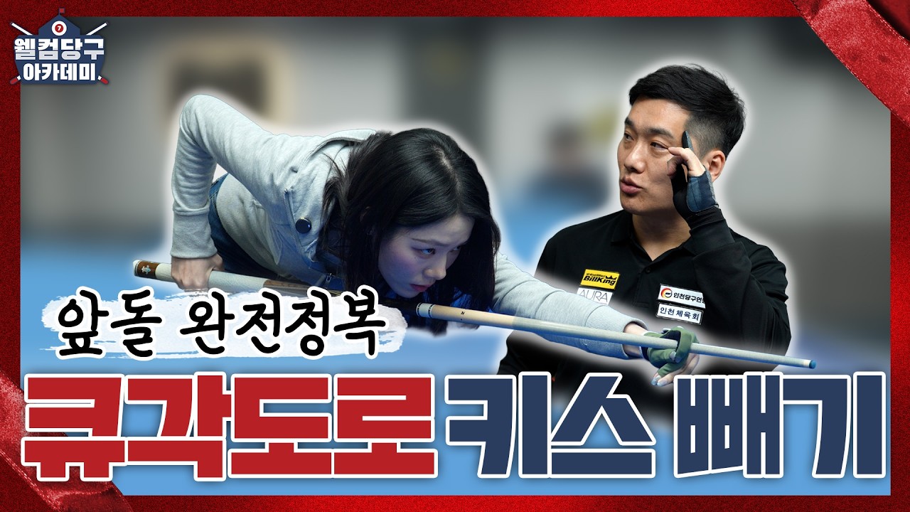 앞돌 완전정복 큐각도로 키스빼기ㅣ웰컴 당구아카데미7 ㅣEP.05