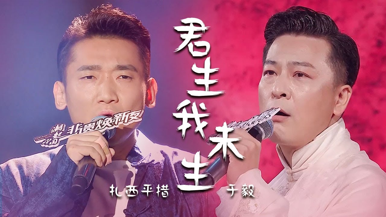 于毅、扎西平措动情演绎《君生我未生》流行说唱搭配空灵藏腔，百听不厌！[精选中文好歌] | 中国音乐电视 Music TV