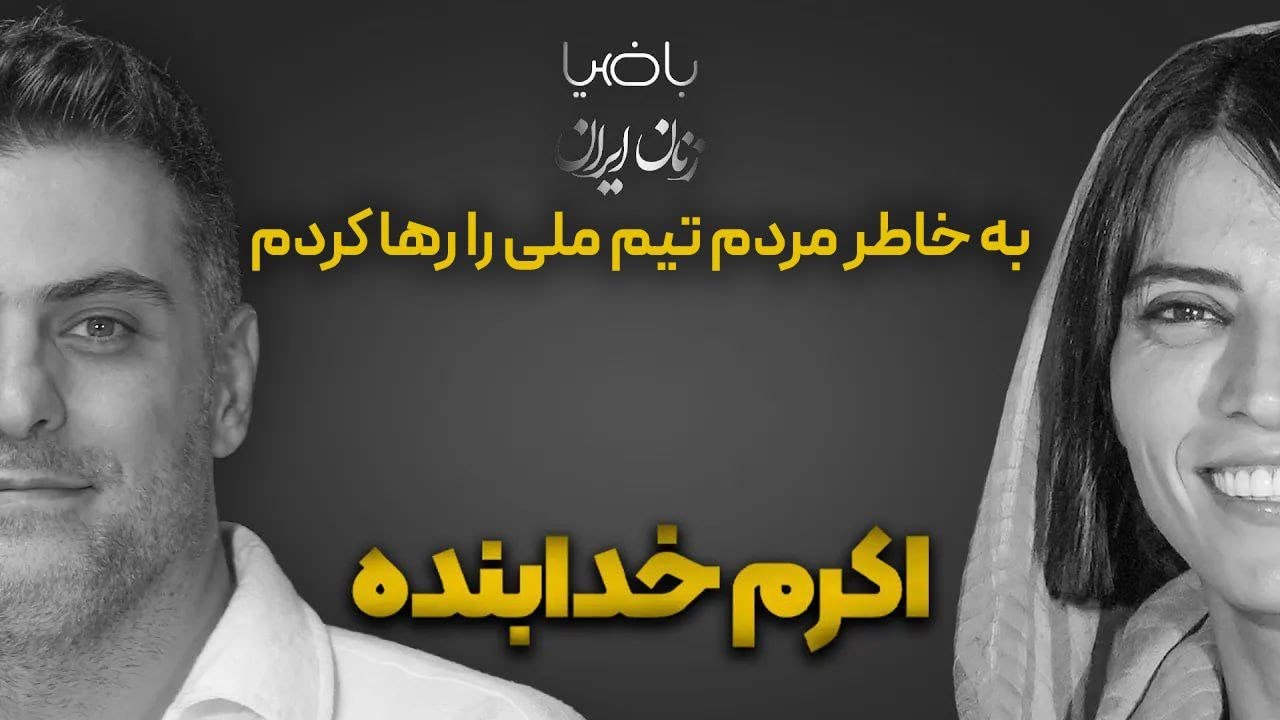 باضیا- اکرم خدابنده
