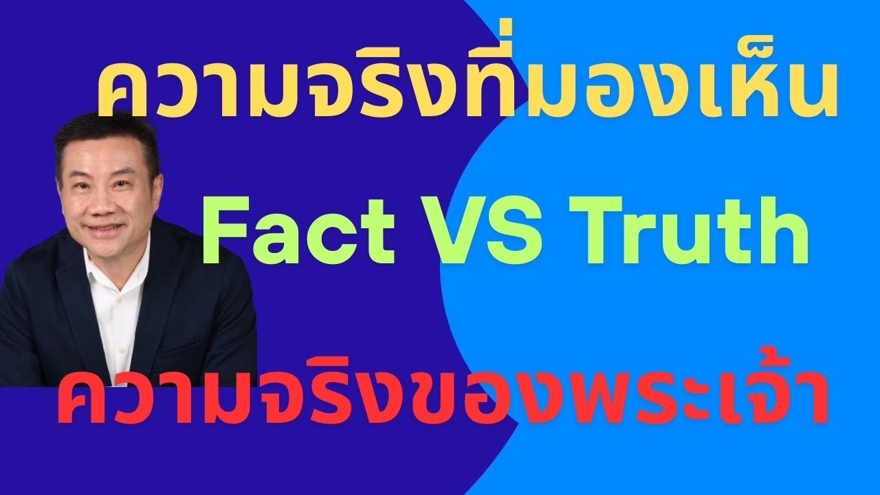 ความจริงที่มองเห็น(Fact) vs ความจริงจากพระเจ้า (Truth) |เดินด้วยความเชื่อโดยคาเลบ 