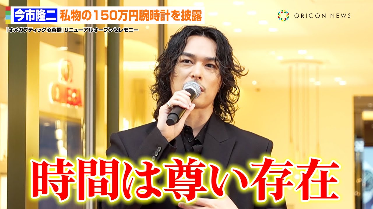 三代目JSB今市隆二、色気溢れる黒スーツ姿で魅了　高級腕時計身につけ今後の展望を明かす「限られた“時間”の中で後悔なく生きていきたい」　『オメガブティック心斎橋』リニューアルオープンセレモニー