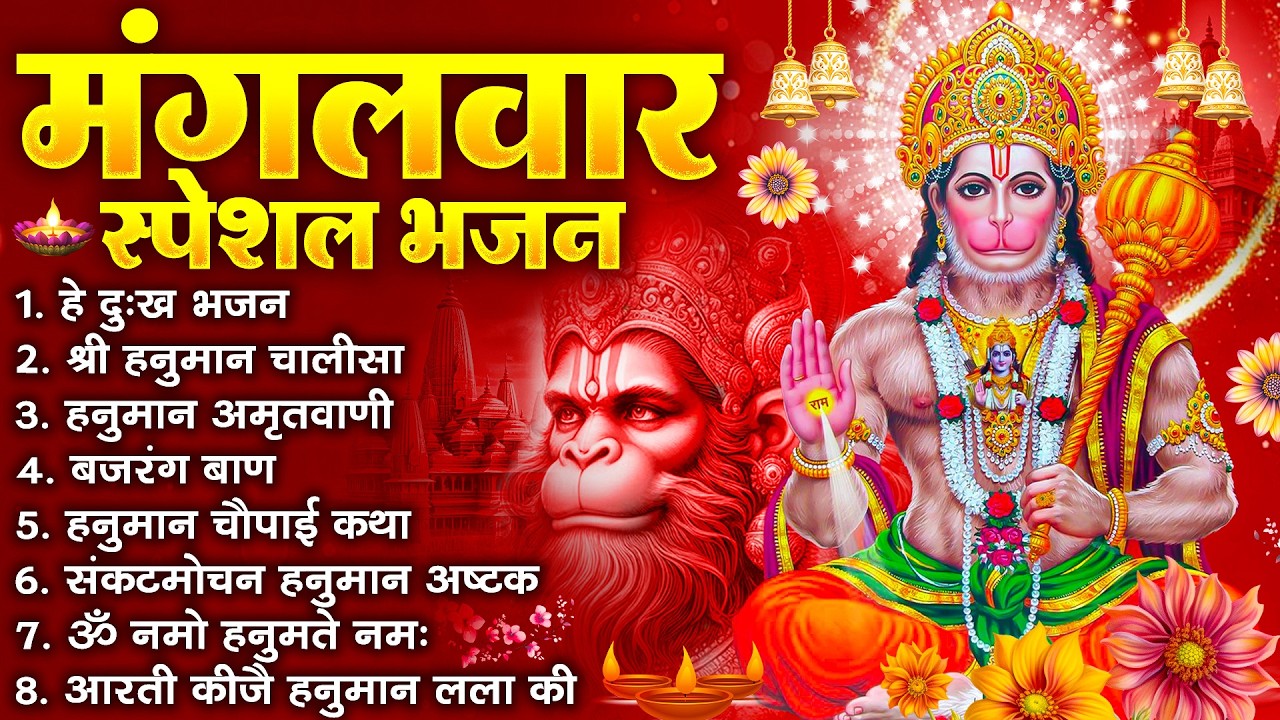 हनुमान जी के सुपरहिट भजन | Hanuman Bhajan l Balaji Bhajan 2026 | New Superhit Hanuman Ji Bhajan 2026
