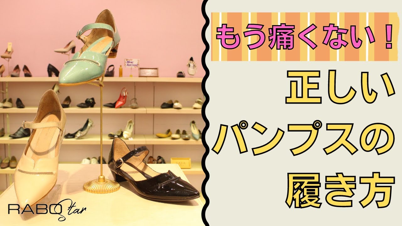 【もう痛くない！】パンプスの正しい履き方・間違った履き方－靴のコンシェルジュがお教えします！【今日から役立つ豆知識 vol.1】