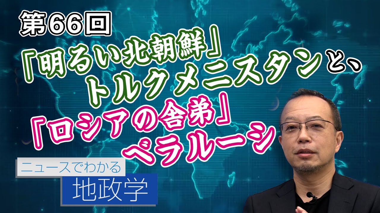 「明るい北朝鮮」トルクメニスタンと、「ロシアの舎弟」ベラルーシ【CGS 茂木誠 ニュースでわかる地政学  第66回】