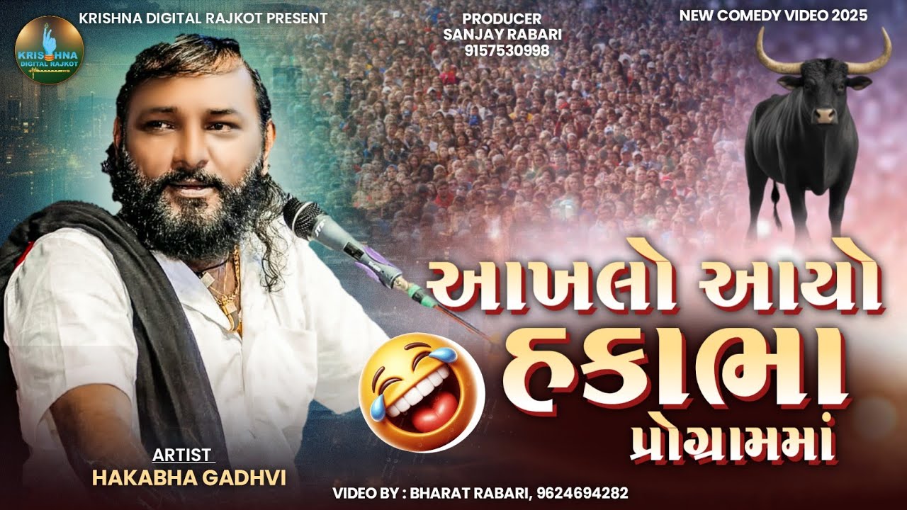 આખલો આવીયો હકાભા ના પોગ્રામમા // New comedy video 2025 // પાજવાળી પોગ્રામ 