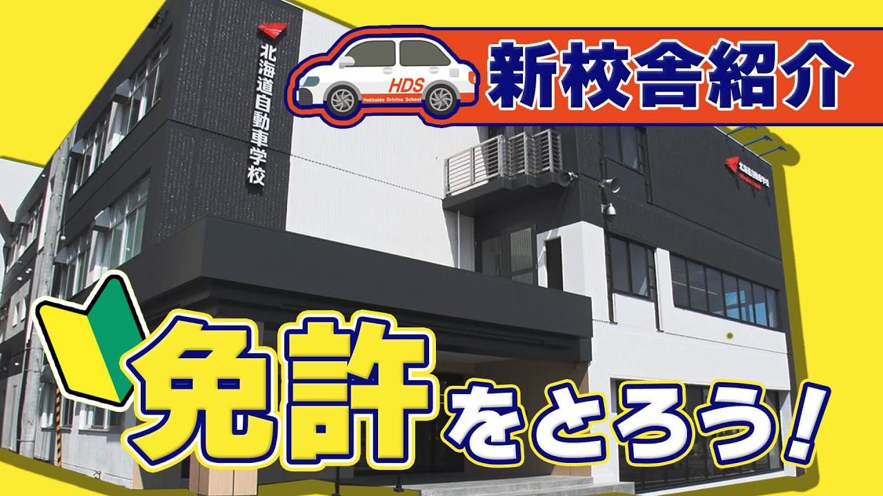 ＃１  北海道自動車学校 新校舎に潜入！自動車学校を選ぶポイントは？