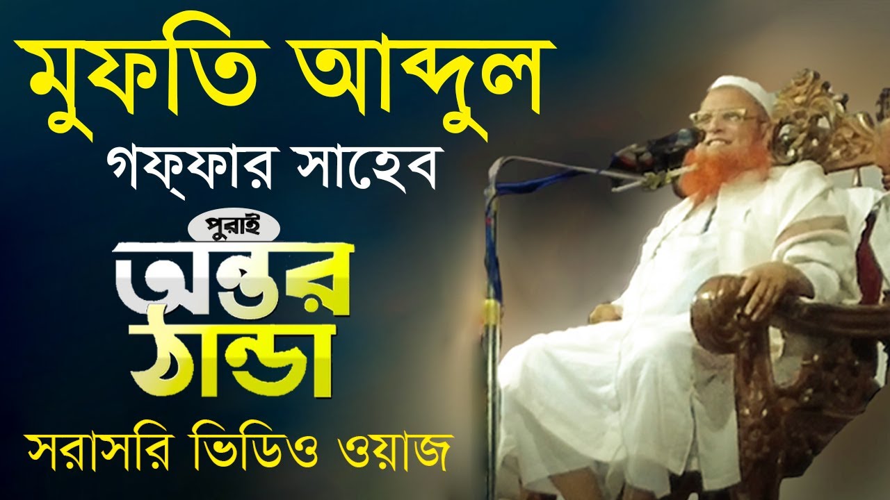 মুফতি আব্দুল গফফার সাহেবে, শায়খুল হাদিস নগরকান্দা মাদ্রাসা । Mufti abdull Goffar Saheb।।HD VIDEO